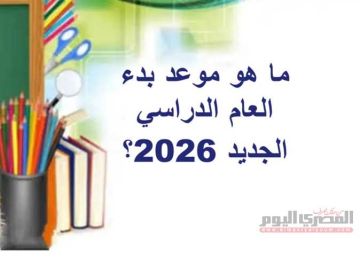 رسميا.. موعد بداية العام الدراسي الجديد 2026 في المدارس والجامعات (مواعيد الامتحانات وإجازة نصف العام) رسميا.. موعد بداية العام الدراسي الجديد 2026 في المدارس والجامعات (مواعيد الامتحانات وإجازة نصف العام)