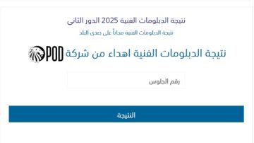 رابط نتيجة الدبلومات الفنية الدور الثاني 2025 جميع المحافظات .. ظهرت الآن