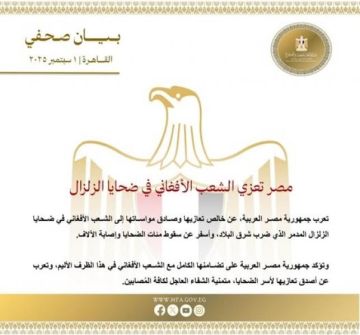 مصر تعزي الشعب الأفغاني في ضحايا الزلزال