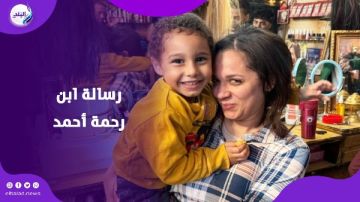 ارجعي بسرعة.. رسالة مؤثرة من ابن رحمة أحمد بعد وعكتها الصحية ارجعي بسرعة.. رسالة مؤثرة من ابن رحمة أحمد بعد وعكتها الصحية