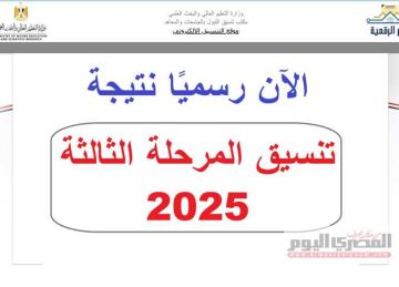 رسميا الاستعلام عن نتيجة تنسيق المرحلة الثالثة والدور الثاني لطلاب الثانوية العامة 2025