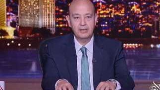 فاكر لما جتلي الجلطة.. عمرو أديب يحبس دموعه على الهواء لسبب مؤلم فاكر لما جتلي الجلطة.. عمرو أديب يحبس دموعه على الهواء لسبب مؤلم