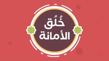 الإفتاء توضح أمورا مهمة عن خلق الأمانة ..تعرف عليها الإفتاء توضح أمورا مهمة عن خلق الأمانة ..تعرف عليها