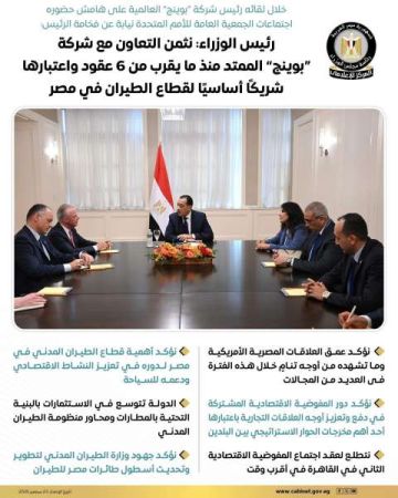 رئيس الوزراء: نثمن التعاون مع شركة بوينج العالمية رئيس الوزراء: نثمن التعاون مع شركة بوينج العالمية