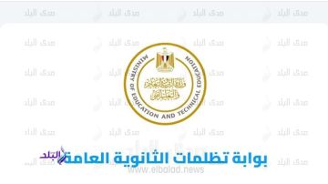 رابط تظلمات الدور الثاني للثانوية العامة 2025 و رسومها وشروطها ..اعرف الخطوات