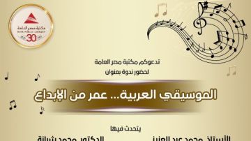 الموسيقى العربية.. عمر من الإبداع في ندوة بمكتبة مصر العامة بالدقي الموسيقى العربية.. عمر من الإبداع في ندوة بمكتبة مصر العامة بالدقي