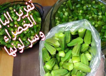بـ 3 طرق مش هتسود منك.. اكتشفي سر تخزين البامية لـ عام كامل بـ 3 طرق مش هتسود منك.. اكتشفي سر تخزين البامية لـ عام كامل