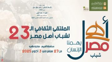 غدا بالفيوم.. انطلاق ملتقى شباب المحافظات الحدودية ضمن مشروع أهل مصر غدا بالفيوم.. انطلاق ملتقى شباب المحافظات الحدودية ضمن مشروع أهل مصر