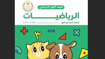 نفس منهج اليابان .. 6 معلومات عن كتاب رياضيات أولى ابتدائي الجديد نفس منهج اليابان .. 6 معلومات عن كتاب رياضيات أولى ابتدائي الجديد