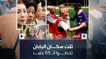 الأعلى عالميا .. 29.4 من سكان اليابان تبلغ أعمارهم 65 عاما أو أكثر الأعلى عالميا .. 29.4 من سكان اليابان تبلغ أعمارهم 65 عاما أو أكثر