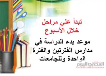 موعد بداية العام الدراسي الجديد 2025- 2026 بمدارس الفترتين والفترة الواحدة.. (تبدأ على مراحل خلال الأسبوع)