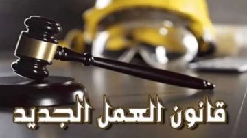 قانون العمل الجديد 2025.. إلزام بالحد الأدنى للأجور وخطوة نحو عدالة اجتماعية مستقرة قانون العمل الجديد 2025.. إلزام بالحد الأدنى للأجور وخطوة نحو عدالة اجتماعية مستقرة