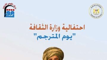 المركز القومي للترجمة يحتفل بـ يوم المترجم بعد غد المركز القومي للترجمة يحتفل بـ يوم المترجم بعد غد