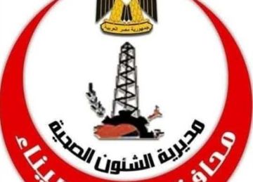صحة شمال سيناء تطلب التعاقد مع كوادر طبية لتقديم خدمات النساء والتوليد