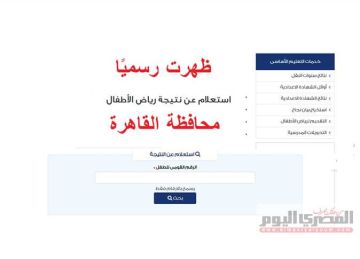 رسميا.. رابط نتيجة تنسيق رياض الأطفال لتلاميذ المرحلة الثانية بالقاهرة