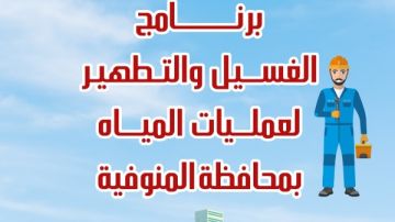 مياه المنوفية تعلن خطة غسيل الشبكات خلال شهر سبتمبر