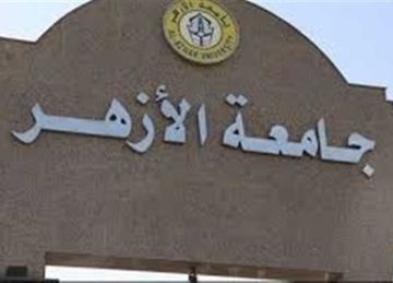 خلال ساعات.. رابط نتيجة تنسيق كليات جامعة الأزهر 2025