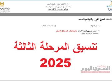 رابط تقليل الاغتراب 2025 بعد نتيجة تنسيق المرحلة الثالثة.. موعد التسجيل والخطوات الكاملة
