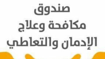 صندوق مكافحة الإدمان يتلقى شكاوى الاشتباه في تعاطي سائقي المدارس المخدرات
