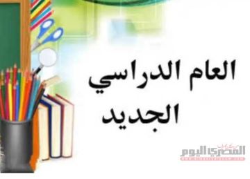 الدراسة على الأبواب .. موعد بدء العام الدراسي 2025-2026 في المدارس والجامعات الدراسة على الأبواب .. موعد بدء العام الدراسي 2025-2026 في المدارس والجامعات