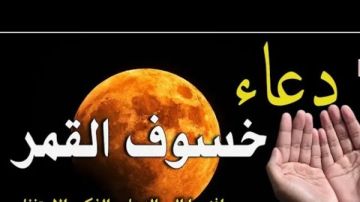 دعاء خسوف القمر.. ماذا كان يقول النبي؟.. ردد هذه الكلمات النبوية