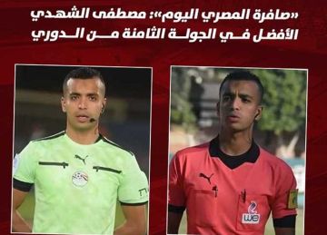 صافرة المصري اليوم : مصطفى الشهدي الأفضل في الجولة الثامنة من الدوري  صافرة المصري اليوم : مصطفى الشهدي الأفضل في الجولة الثامنة من الدوري