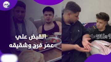 عمر فرج وشقيقه في قبضة الأمن.. فيديوهات خادشة تضعهما خلف القضبان