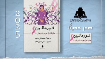 فورمالين.. حكاية امرأة هزمت السرطان لـ جمال مصطفى سعيد بهيئة الكتاب فورمالين.. حكاية امرأة هزمت السرطان لـ جمال مصطفى سعيد بهيئة الكتاب
