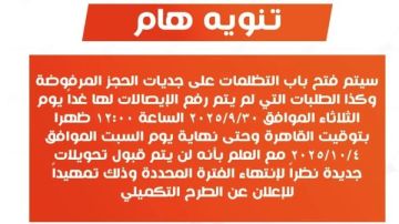 فتح باب التظلمات لطلبات الحجز المرفوضة ضمن مبادرة بيتك في مصر 