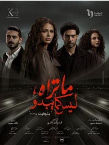 اليوم.. انطلاق عرض حكاية ديجافو من مسلسل ما تراه ليس كما يبدو اليوم.. انطلاق عرض حكاية ديجافو من مسلسل ما تراه ليس كما يبدو