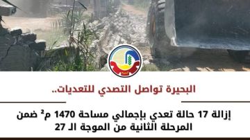 في حملات مكثفة.. إزالة 17 حالة تعد بالبحيرة