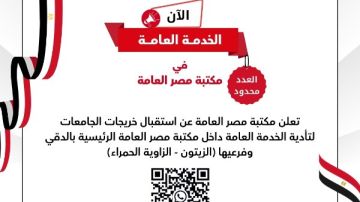 مكتبة مصر العامة تعلن عن فتح باب التقديم لأداء الخدمة العامة لخريجات الجامعات مكتبة مصر العامة تعلن عن فتح باب التقديم لأداء الخدمة العامة لخريجات الجامعات