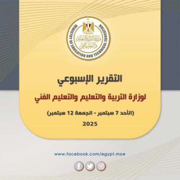 أبرز أنشطة وزارة التربية والتعليم خلال أسبوع
