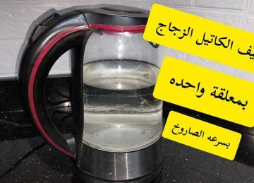 هتبرق بمعلقة واحدة .. طريقة تنظيف الغلاية الكهربائية من التكلسات الجيرية هتبرق بمعلقة واحدة .. طريقة تنظيف الغلاية الكهربائية من التكلسات الجيرية