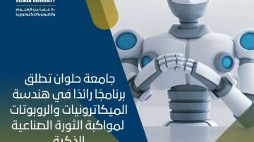 جامعة حلوان تطلق برنامجا رائدا في هندسة الميكاترونيات والروبوتات جامعة حلوان تطلق برنامجا رائدا في هندسة الميكاترونيات والروبوتات