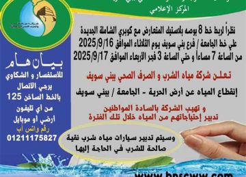 قطع المياه عن منطقة أرض الحرية الجامعة ببني سويف (تعرف على الموعد)