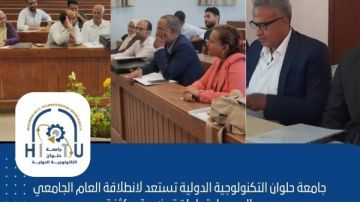 جامعة حلوان التكنولوجية تستعد لانطلاق العام الجامعي الجديد
