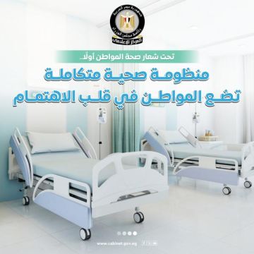  صحة المواطن أولا .. إعلامي الوزراء: منظومة صحية متكاملة تضع المواطن في قلب الاهتمام