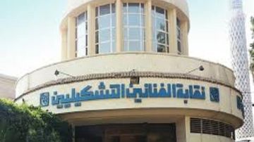 نقابة التشكيليين: طارق الكومي الممثل القانوني والنقيب الشرعي بموجب انتخابات 2024