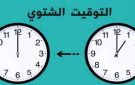 موعد بدء العمل بالتوقيت الشتوي في مصر.. هتأخر ساعتك 60 دقيقة - eg