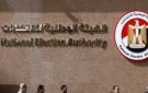 الوطنية للانتخابات: إعلان نتيجة جولة إعادة الشيوخ .. غدا - eg