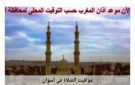 تعرف على مواقيت الصلاة في أسوان اليوم الخميس 4 -9 - 2025 - eg