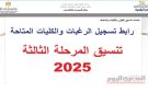 غدا.. الفرصة الأخيرة لتسجيل رغبات المرحلة الثالثة بتنسيق الجامعات 2025 - eg