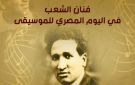 التنمية الثقافية يحتفي بفنان الشعب سيد درويش في اليوم المصري للموسيقى - eg