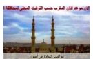 مواقيت الصلاة في أسوان اليوم السبت 13-9-2025 - eg