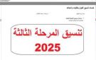 نتيجة تنسيق المرحلة الثالثة 2025 من خلال هذا الرابط - eg
