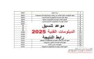 بعد إعلان نتيجة الدبلومات الفنية 2025 الدور الثاني.. موعد تنسيق دبلوم الصنايع 3 سنوات والكليات المتاحة - eg