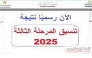 رسميا .. نتيجة تنسيق المرحلة الثالثة والدور الثاني لطلاب الثانوية العامة 2025 (رابط مباشر) - eg