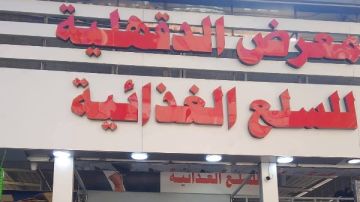 الدقهلية: استمرار المعرض الدائم للسلع الغذائية بأسعار مخفضة