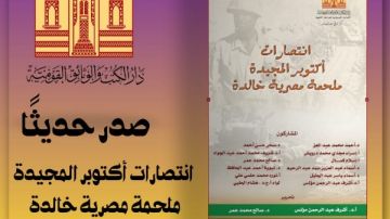 صدور كتاب انتصارات أكتوبر المجيدة ملحمة مصرية خالدة عن الهيئة العامة لدار الكتب